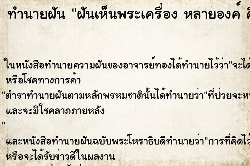 ทำนายฝันทำนายฝันฝันเห็นพระเครื่องหลายองค์คืน